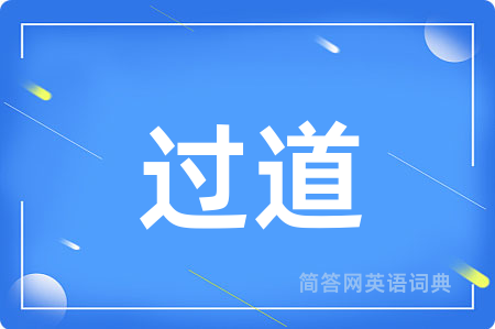 过道用英语怎么说,过道的英语翻译 过道