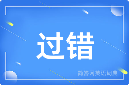 过错