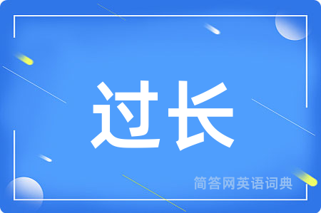 过长用英语怎么说,过长的英语翻译 过长