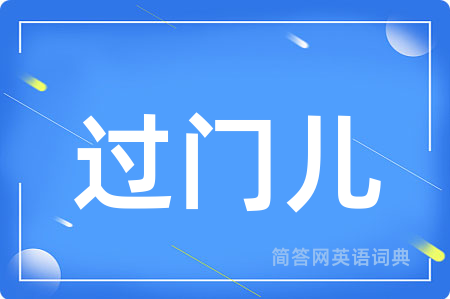过门儿
