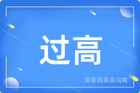 过高