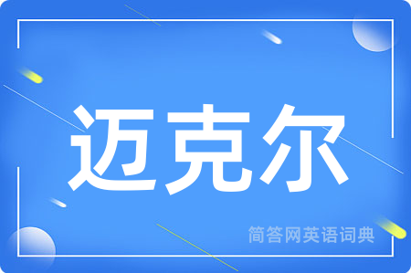 迈克尔