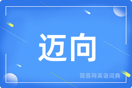 迈向