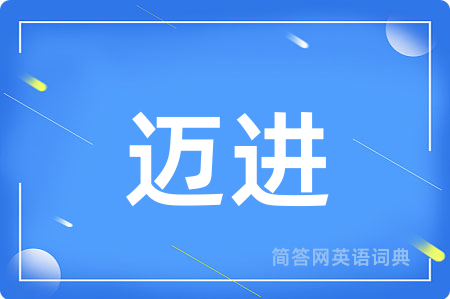 迈进