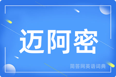 迈阿密用英语怎么说,迈阿密的英语翻译 迈阿密