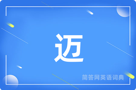 迈用英语怎么说,迈的英语翻译 迈