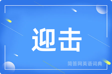 迎击