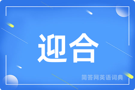 迎合