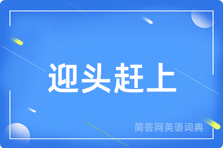 迎头赶上
