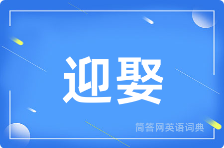 迎娶