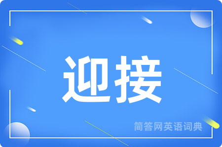 迎接用英语怎么说,迎接的英语翻译 迎接