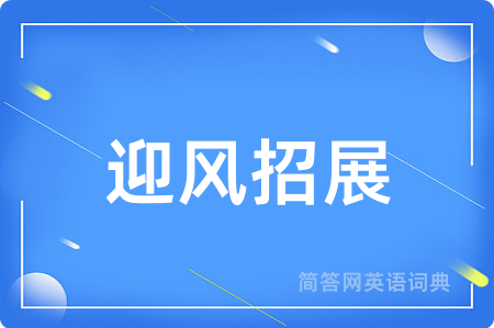 迎风招展