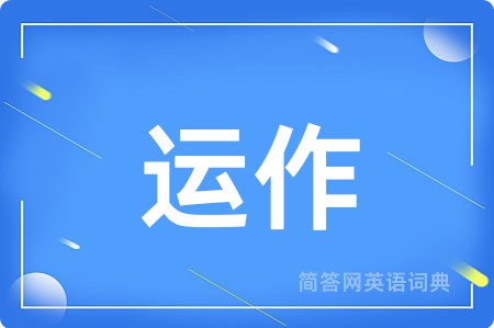 运作用英语怎么说,运作的英语翻译 运作