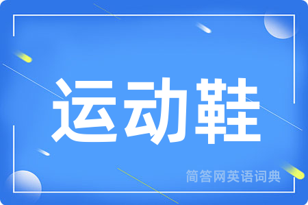 运动鞋