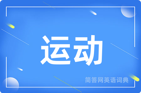 运动