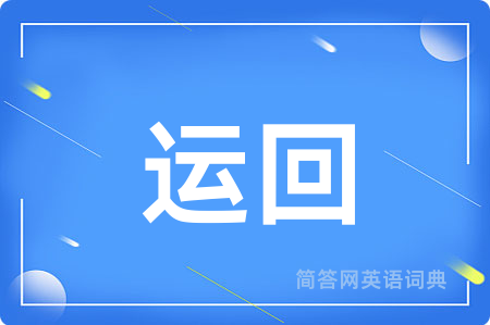 运回用英语怎么说,运回的英语翻译 运回