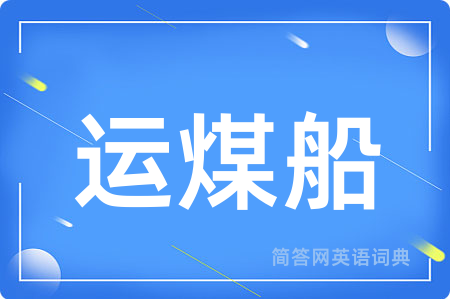 运煤船