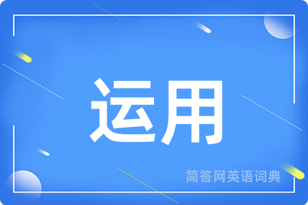 运用