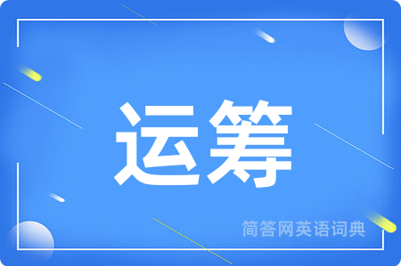 运筹