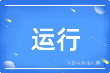 运行用英语怎么说,运行的英语翻译 运行