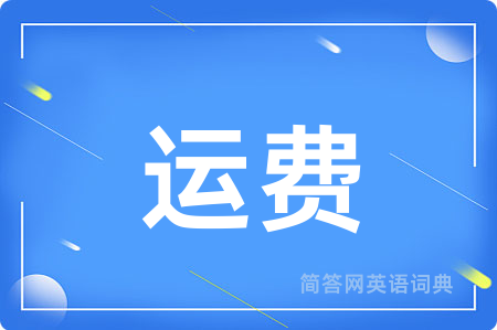 运费用英语怎么说,运费的英语翻译 运费