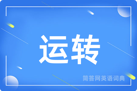 运转