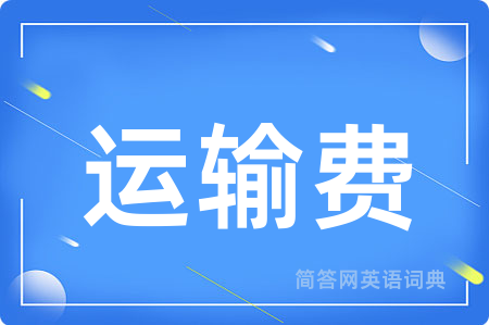 运输费