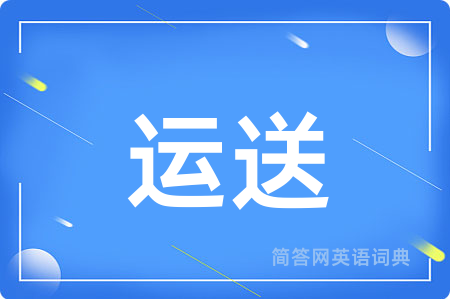 运送用英语怎么说,运送的英语翻译 运送