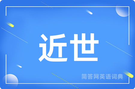 近世