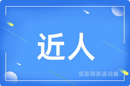 近人