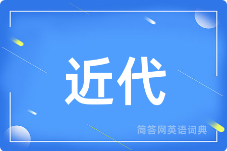 近代