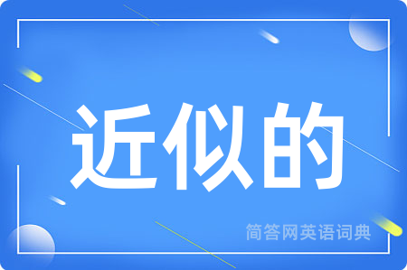 近似的