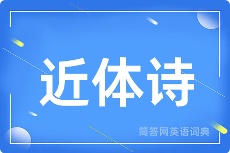 近体诗用英语怎么说,近体诗的英语翻译 近体诗