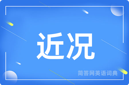 近况