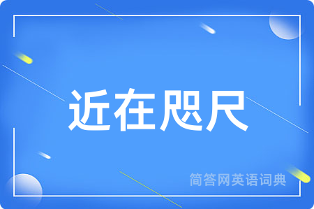 近在咫尺