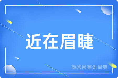 近在眉睫