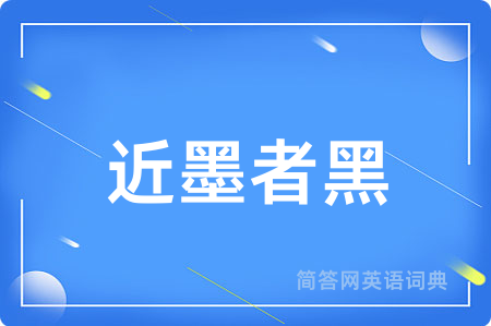近墨者黑