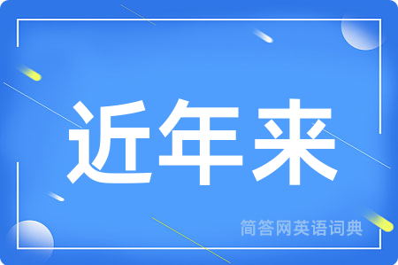 近年来用英语怎么说,近年来的英语翻译 近年来