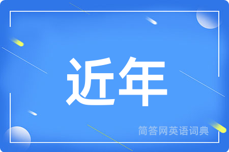近年