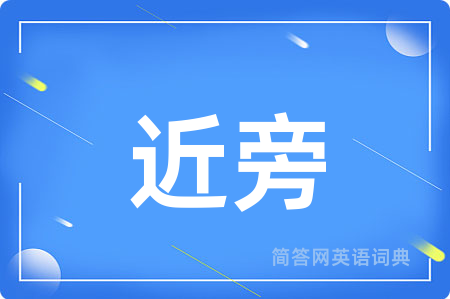 近旁