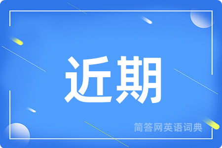 近期用英语怎么说,近期的英语翻译 近期
