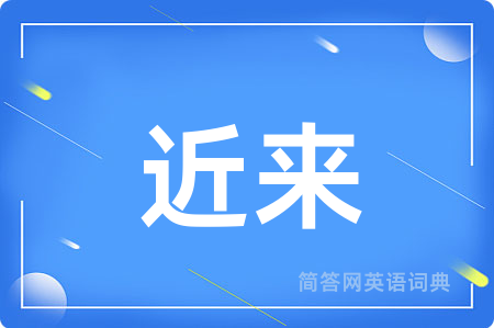 近来