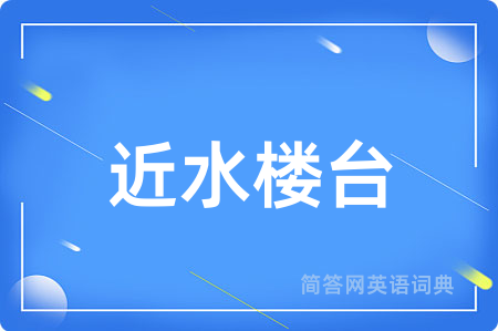 近水楼台