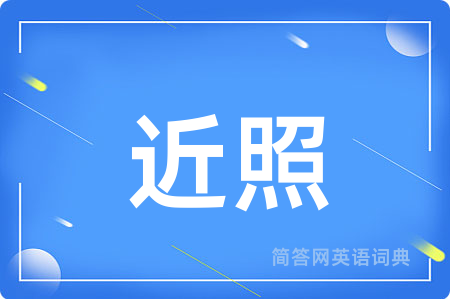 近照
