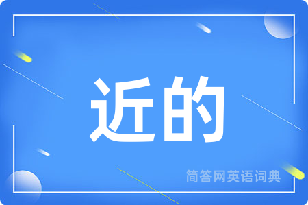 近的