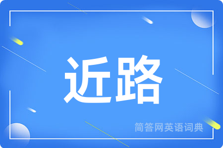 近路