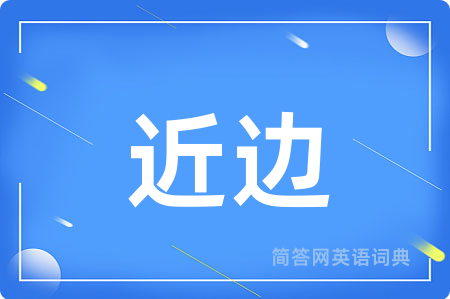 近边
