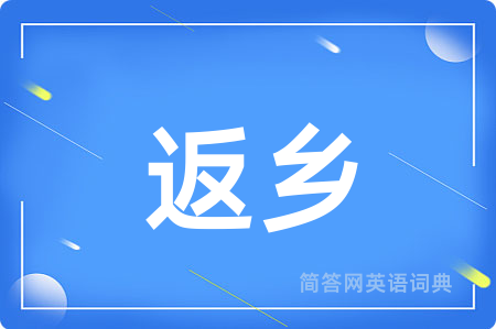 返乡用英语怎么说,返乡的英语翻译 返乡