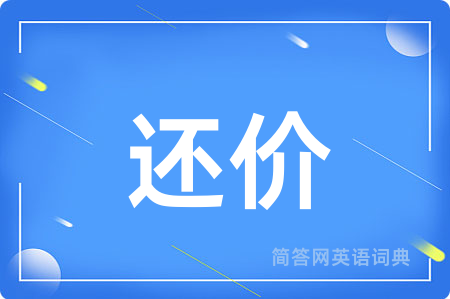 还价用英语怎么说,还价的英语翻译 还价