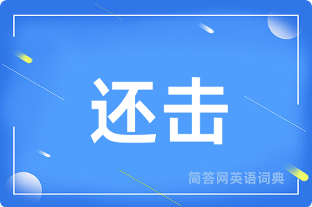 还击